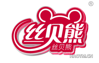 丝贝熊
