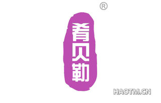 肴贝勒