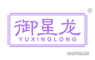 御星龙