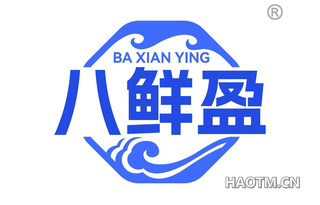 八鲜盈