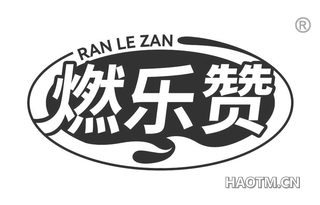 燃乐赞