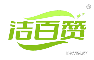 洁百赞
