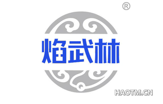 焰武林