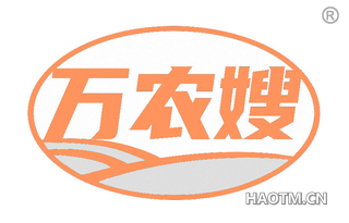 万农嫂