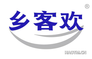 乡客欢