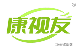康视友