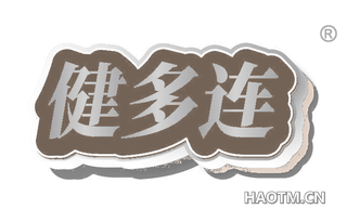 健多连