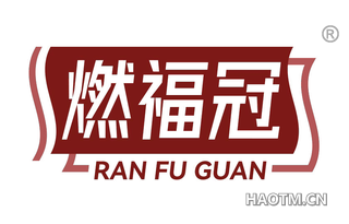 燃福冠
