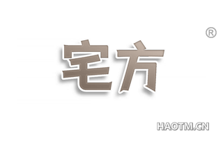 宅方