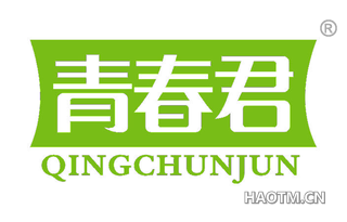 青春君
