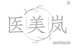 医美岚
