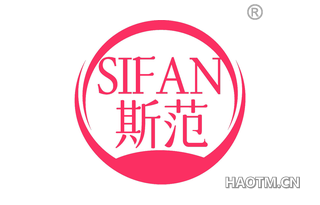 斯范