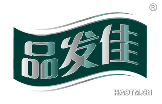 品发佳