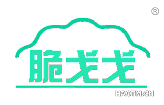 脆戈戈