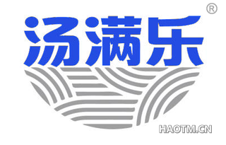 汤满乐