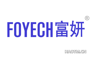 富妍 FOYECH