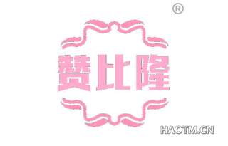赞比隆