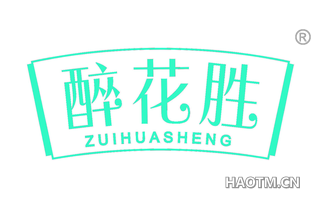 醉花胜