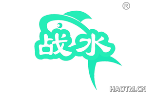 战水