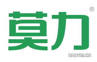 莫力