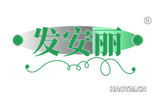 发安丽
