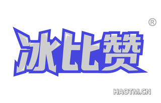 冰比赞