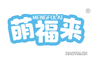 萌福来