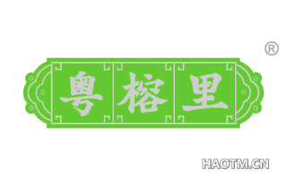 粤榕里