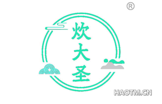 炊大圣