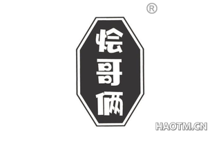 烩哥俩