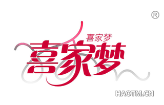 喜家梦