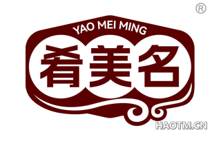 肴美名