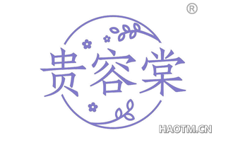 贵容棠
