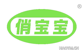 俏宝宝