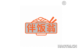 伴饭翁