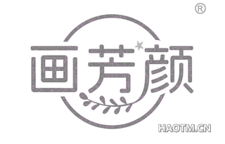 画芳颜