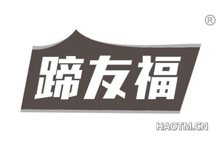 蹄友福
