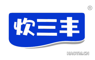 炊三丰