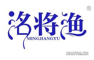 洺将渔