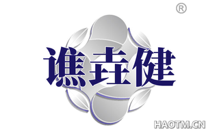 谯垚健