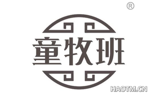 童牧班