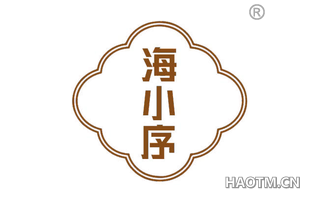 海小序