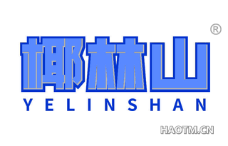 椰林山