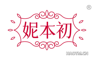 妮本初
