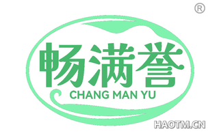 畅满誉