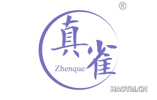 真雀