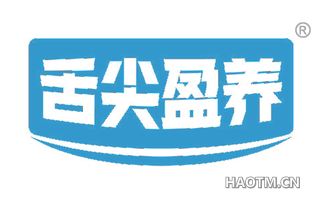 舌尖盈养
