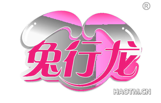 兔行龙