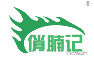 俏腩记