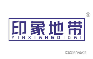 印象地带